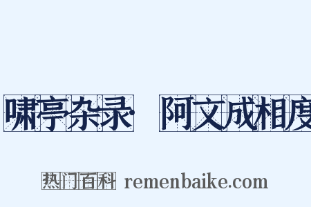 啸亭杂录·阿文成相度是什么意思的图片